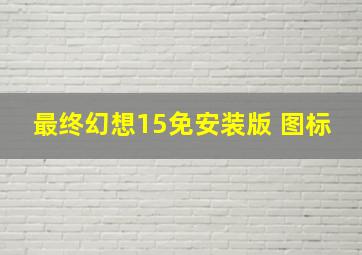 最终幻想15免安装版 图标